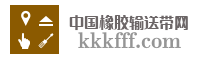 中国橡胶输送带网